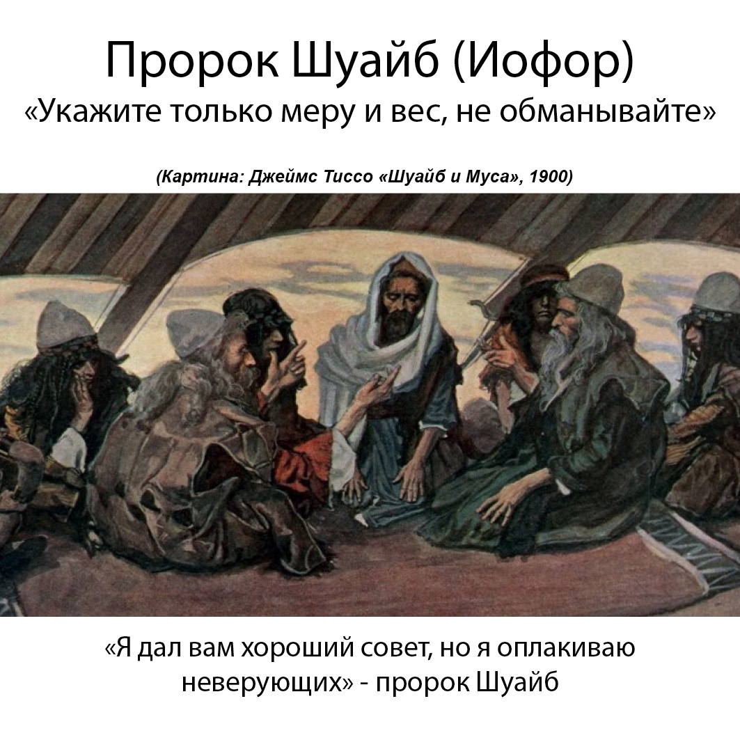 Prophet Shuayb Russian Version