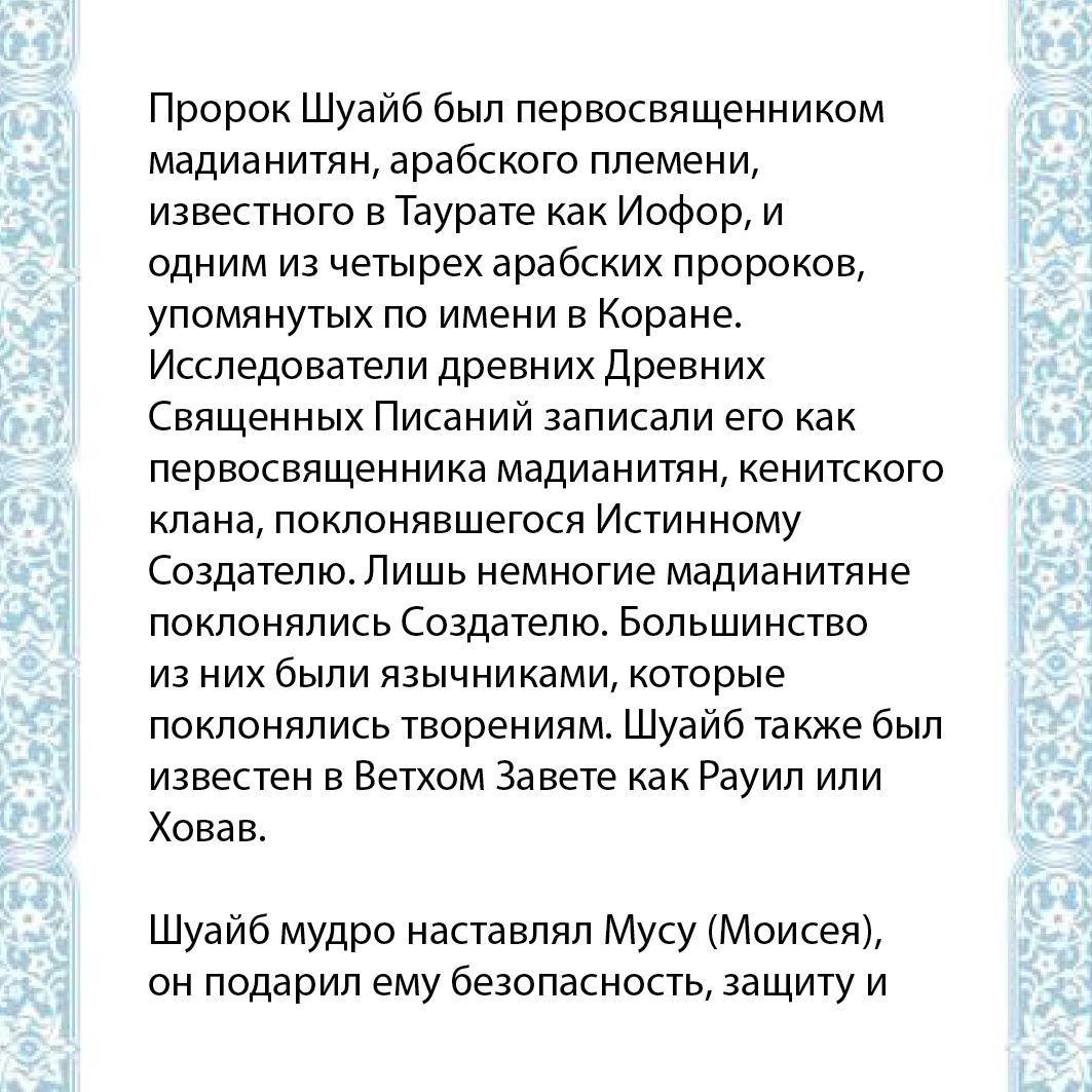 Prophet Shuayb Russian Version2